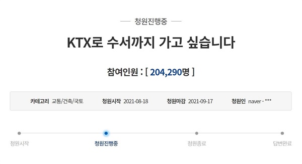 17일 현재 전국철도노동조합 ′KTX-SRT 통합′ 청와대 청원 홈페이지 캡처