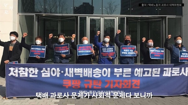 택배노동자 과로사 대책위원회가 지난 3월 8일 서울 송파구 쿠팡 본사 앞에서 쿠팡 규탄 기자회견을 열었다.