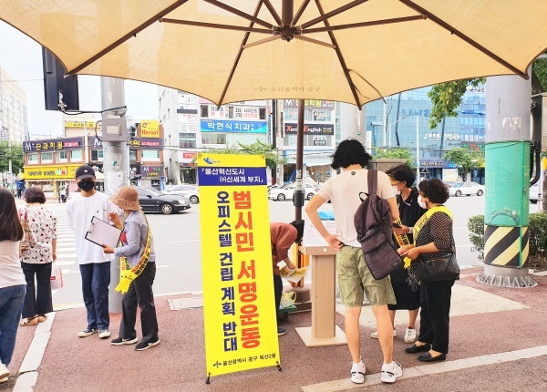  울산 중구 복산2동 행정복지센터가 8월 19일부터 신세계 부지 오피스텔 건립 반대 릴레이 서명 운동 홍보 활동을 벌이고 있다. 이외 중구 지역 곳곳에서 서명운동이 진행돼 5만여명이 건립 반대에 서명했다.