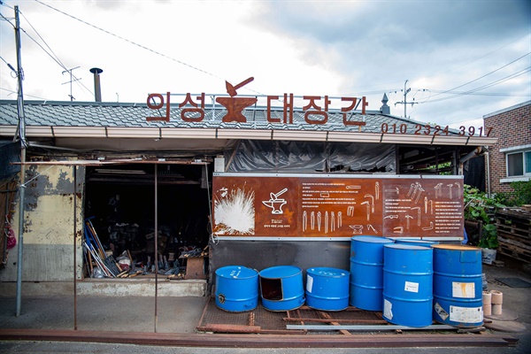 의성장터의 대장간. 60여 년 역사의 대장간은 마을미술프로젝트의 도움으로 쇠로 된 글자 간판을 달았다. 