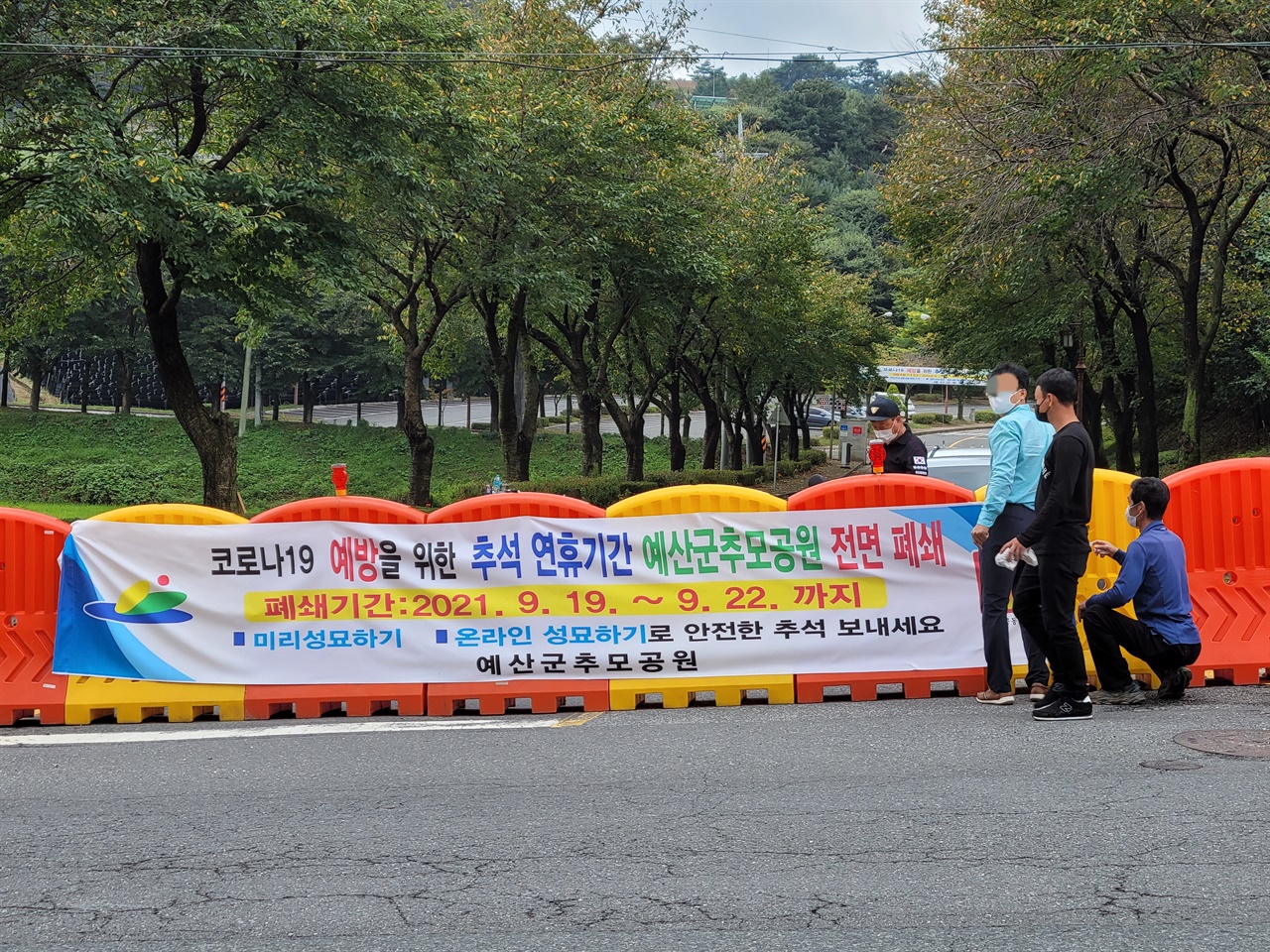 추석인 21일 예산군 추모공원 정문 앞에는 '코로나 19 예방을 위한 추석 연휴 기간 예산군 추모공원 전면폐쇄', '미리 성묘하기, 온라인 성묘하기로 안전한 추석 보내세요'라는 펼침막과 함께 추모공원 관계자와 지역 방범대원들이 출입을 통제하고 있다.