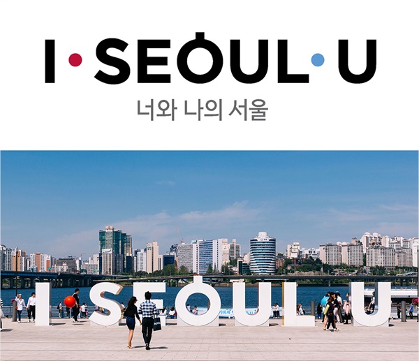 브랜드 런칭과 동시에 논란의 중심에 섰던 서울의 도시브랜드 슬로건 'I·SEOUL·U'.