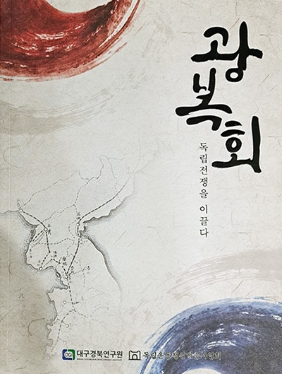 "1910년대에 가장 활발하게 활동한 독립운동단체(제6차 교육과정 국정 고등학교 국사 교과서의 표현)" 광복회의 활동을 체계적으로 소개한 최초의 서적 <광복회, 독립전쟁을 이끌다> 표지 