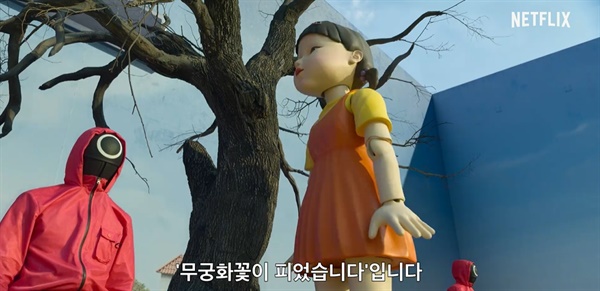  넷플릭스 드라마 <오징어 게임>의 한 장면.