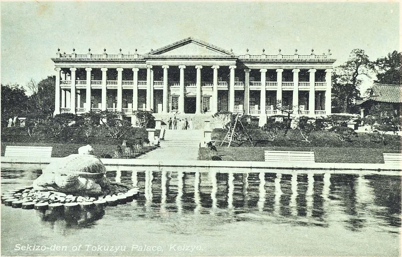  1911년 데이비슨이 서구식 정원을 석조전 앞에 설치한다. 석조전 앞 연못에 돌 거북이가 있는 것으로 보아, 1938년 이전 사진으로 추정.