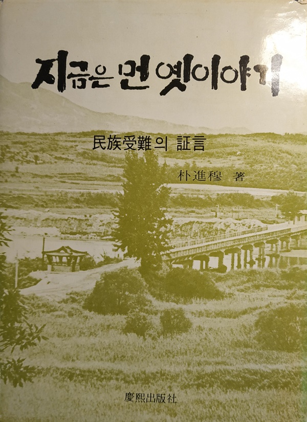 박진목의 회고록, <지금은 먼 옛이야기> 박진목은 자신의 독립운동과 종전평화운동을 중심으로 한 회고록, <지금은 먼 옛이야기>을 남겼다. 