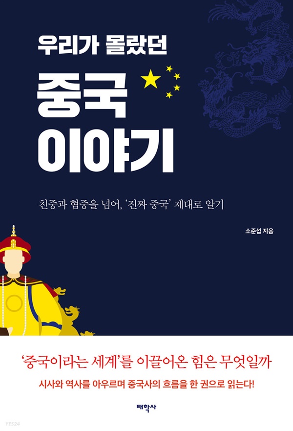 우리가 몰랐던 중국이야기 우리가 몰랐던 중국이야기 표지