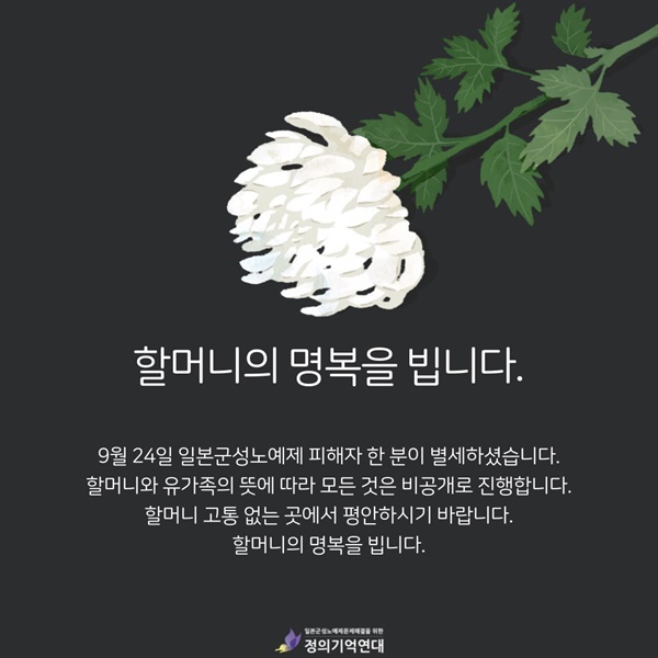  일본군 위안부 피해자 한 분이 별세했다.