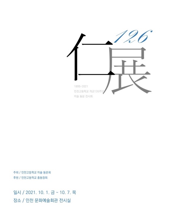 '인전(仁展) 126' 전시회 포스터.