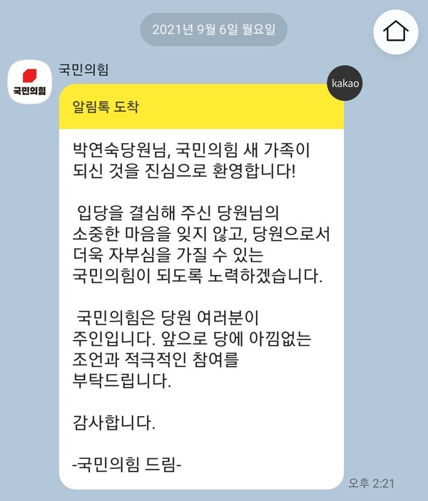 박연숙 시의원은 이 문자가 본인이 국민의힘 당원이 된 증거라고 밝혔다. 