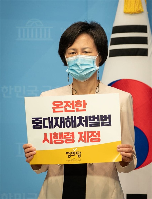 중대재해처벌법 시행령 제정을 촉구하는 '국회의원 강은미'