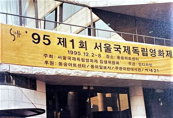  1995년 1회 서울국제독립영화제
