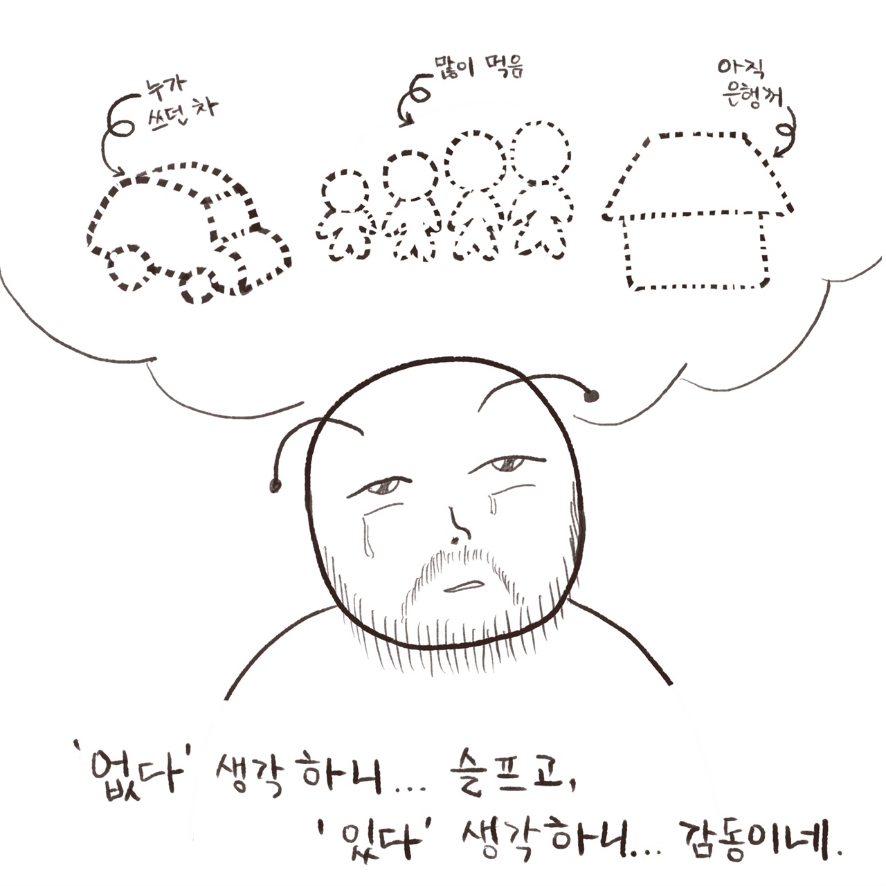  생각해보니 많이도 가졌구나