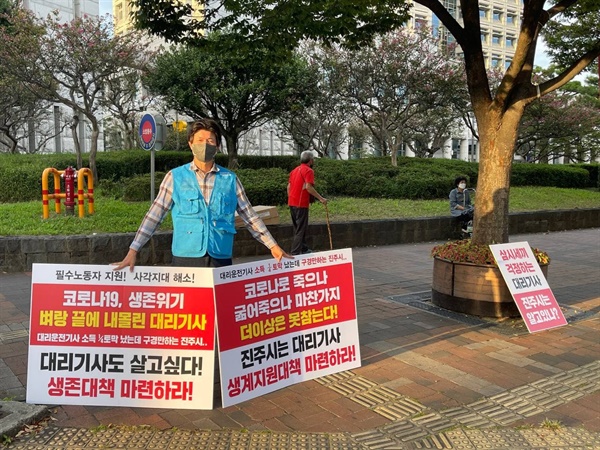 손희찬 민주노총 전국대리운전노동조합 진주지회장이 진주시청 앞에서 1인시위를 벌이고 있다.