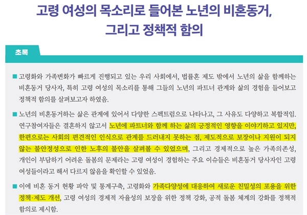  한국여성정책연구원에서 8월 발간한 이 보고서에 따르면, 제도 밖 노년층의 동거는 제도적 지원을 전혀 받지 못하고 있었습니다.