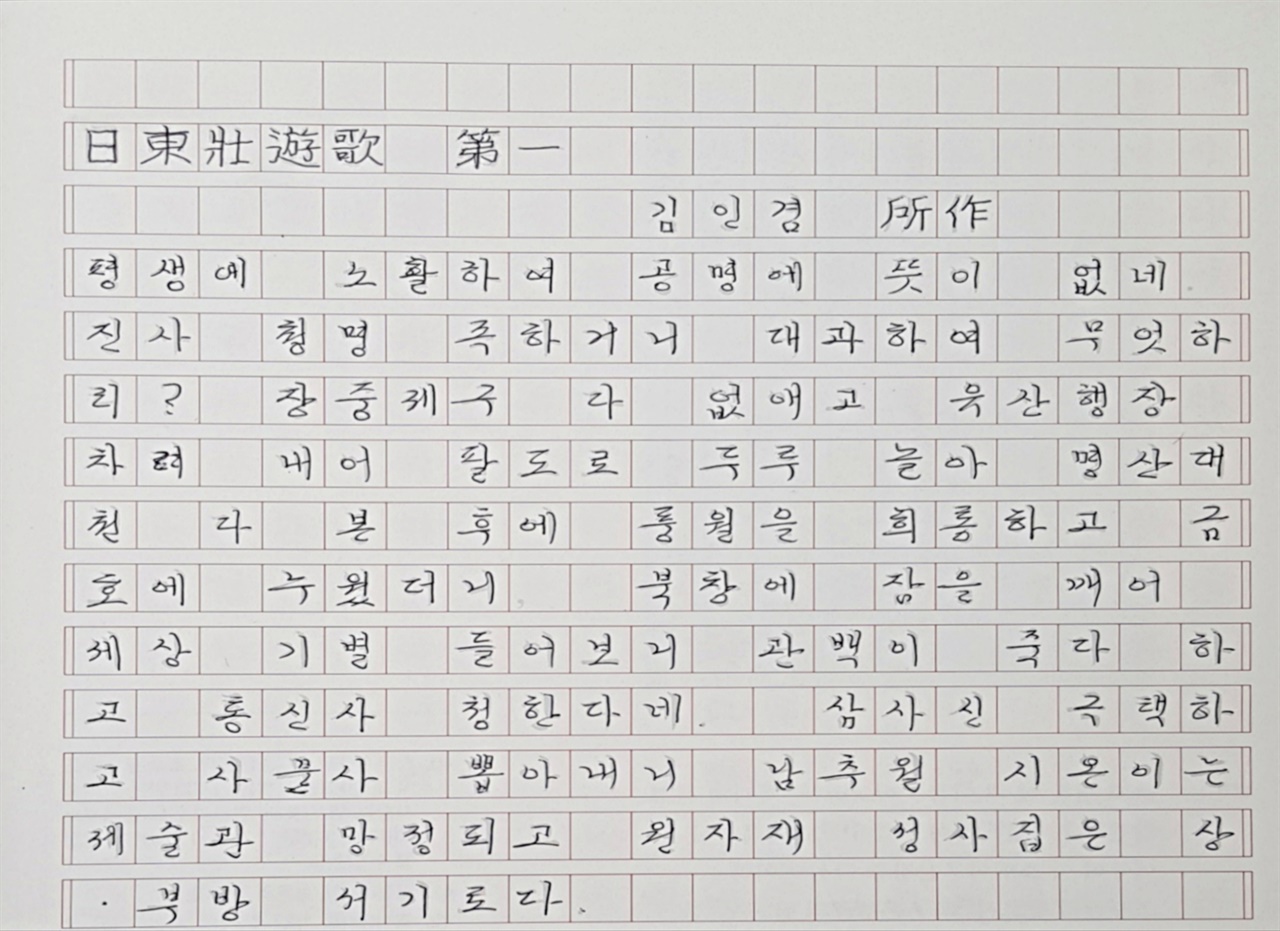 <일동장유가> 제1권의 첫 페이지 필사를 끝냈다.