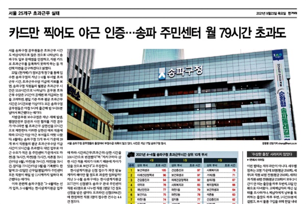 지난 23일 <한겨레>는 서울시 송파구청을 비롯한 25개 자치구의 초과근무 실태를 파헤쳐 보도했다.
