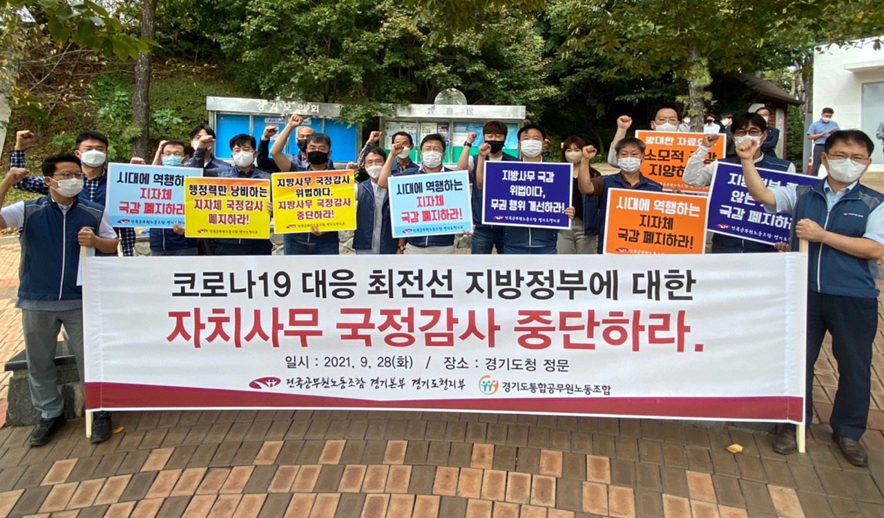 경기도 공무원노동조합이 지방자치 사무에 대한 국회의 국정감사 중단을 요구하고 나섰다.