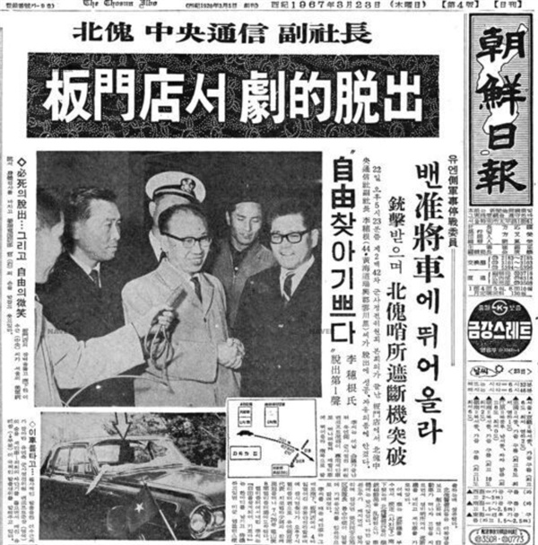  1967. 3. 23 조선일보 1면. 판문점에서 탈출해 한국사회로 귀순한 이수근의 탈출 소식을 1면 머리기사로 전했다.