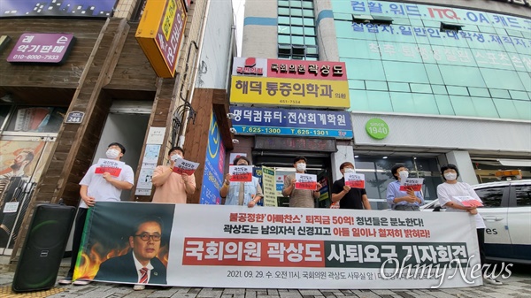 대구경북대학생진보연합은 29일 곽상도 의원의 대구사무소 앞에서 기자회견을 열고 곽 의원의 의원직 사퇴를 촉구했다.