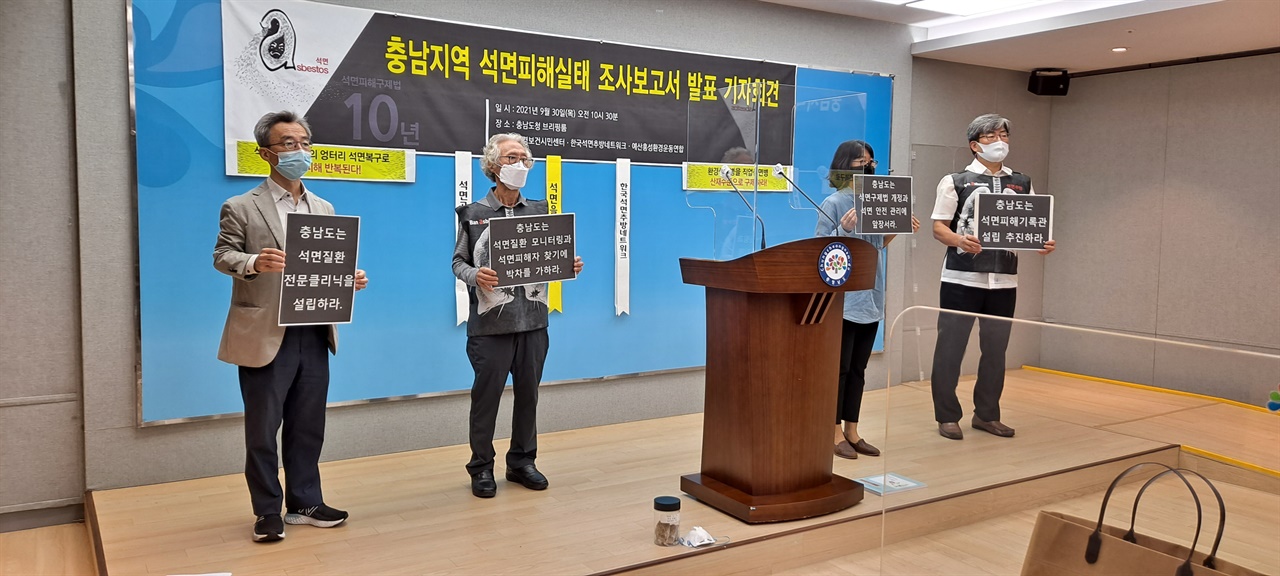 30일 환경보건시민센터와한국석면추방네트워크와 예산홍성환경운동연합이 충남도청에서 석면피해 관련 기자회견을 가졌다. 