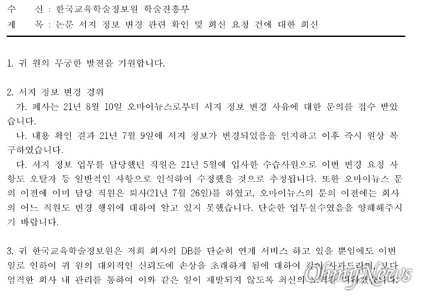 한국학술정보가 지난 9월 17일 교육학술정보원에 보낸 '서지정보 변경 경위 설명' 공문. 