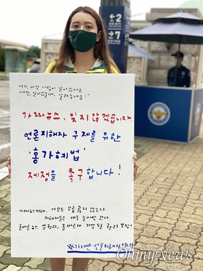 홍가혜씨는 9월 29일 국회 앞에서 '가짜뉴스의 피해자들이 올바르게 기억될 권리를 보장하라'고 요구했다. 