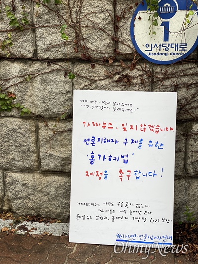 홍가혜씨의 1인시위 피켓이 국회 앞에 놓여있다.