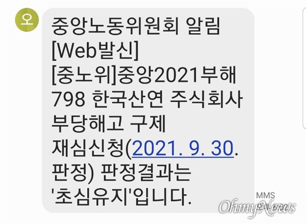 중앙노동위원회는 30일 저녁 한국산연 관련 판정 결과를 통지했다.