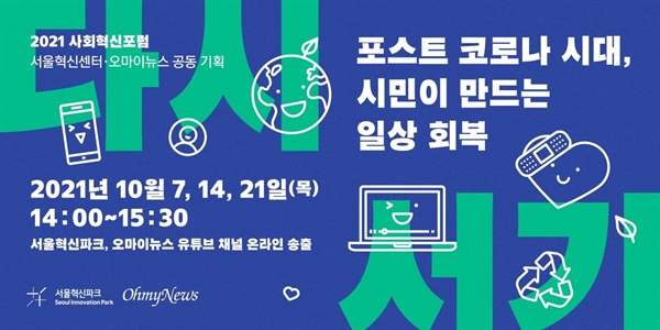 오마이뉴스와 서울혁신센터가 공동기획으로 ‘2021 사회혁신포럼'을 개최한다.