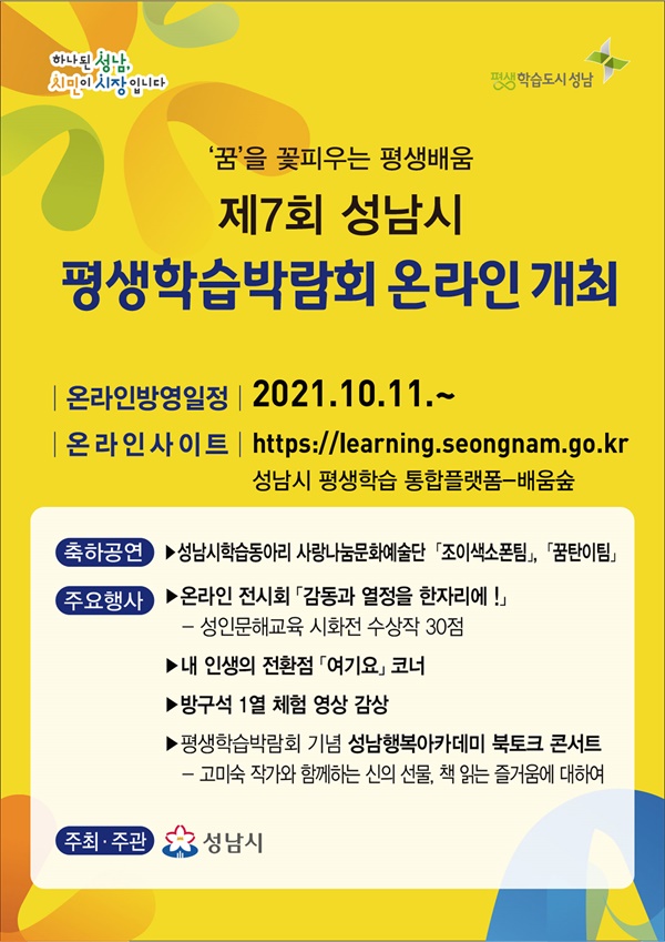 경기 성남시가 ‘제7회 평생학습박람회’를 오는 1일 온라인으로 개최한다.
