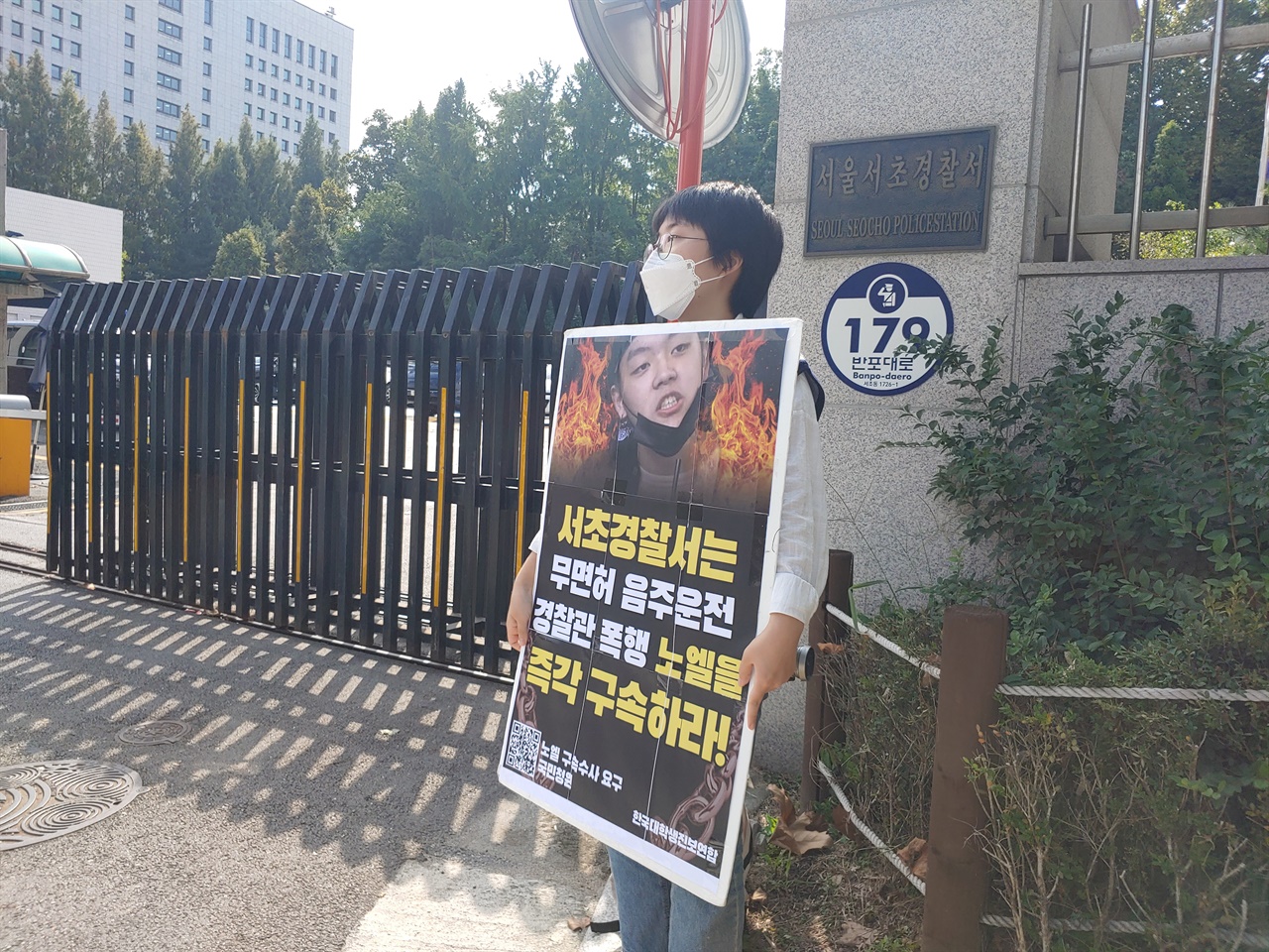 강부희 서울대진연 대표가 서초경찰서 앞에서 1인 시위를 하고 있다