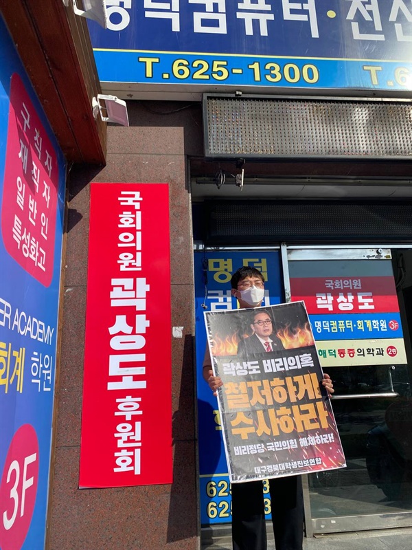 남준현 대구경북 대진연 대표가 곽상도 의원 사무실 앞에서 1인 시위를 하고 있다