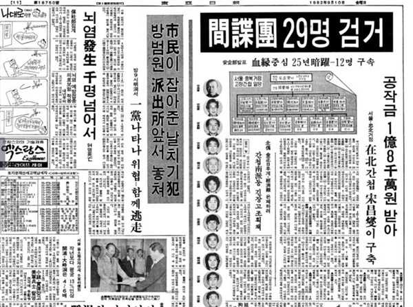 1982. 9. 10 동아일보 11면 '간첩단 29명 검거'라는 제목의 기사