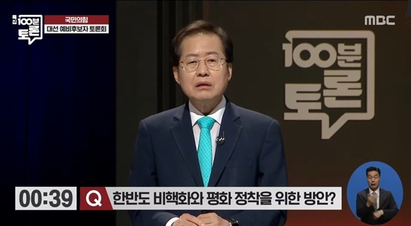 9월 28일 MBC 백분토론에 출연한 홍준표 의원
