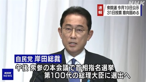 기시다 후미오 신임 일본 총리의 내각 인선을 보도하는 NHK 갈무리.