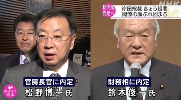 기시다 후미오 일본 신임 총리의 마쓰노 히로카즈(왼쪽) 관방장관 임명을 보도하는 NHK 갈무리.