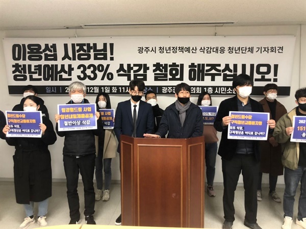 2020년 12월, 광주시의 일방적인 예산 삭감 통보에 반발한 청년단체들이 기자회견을 진행하고 있다.