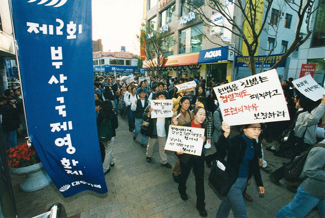  2회 부산영화제 독립영화인 시위. 아카데미극장에서 야외무대로 행진하는 모습