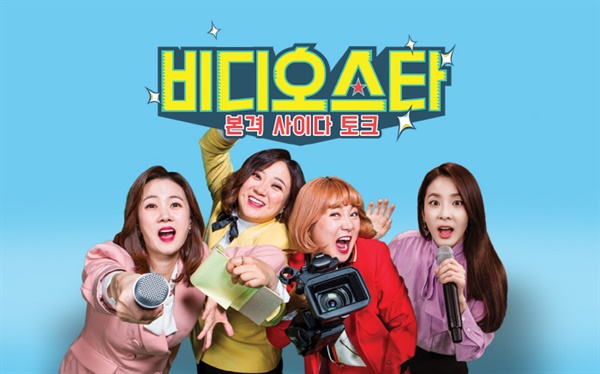  MBC에브리원 '비디오스타'