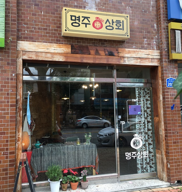 개성있는 커피가게들이 모여있는 강릉 명주동에 위치한 유일한 짜이(Chai)가게 명주상회