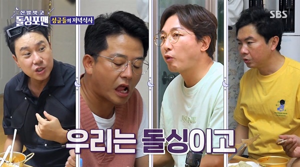  SBS 예능 <신발 벗고 돌싱포맨>의 한 장면.
