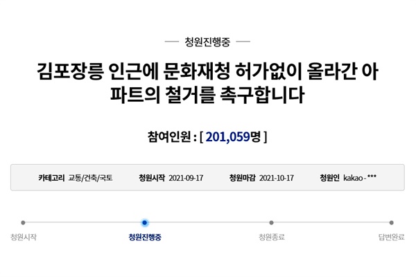 지난 9월 17일 청와대 국민청원에 오른 "김포장릉 인근에 문화재청 허가없이 올라간 아파트의 철거를 촉구합니다" 청원에 6일 오후 1시 현재 20만 1059명이 참여했다. 