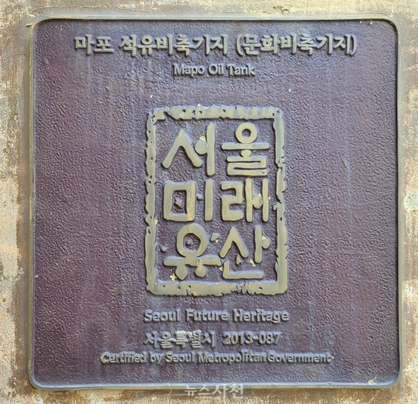 석유비축기지를 문화비축기지로 바꿔 놓은 서울시가 ‘서울 미래 유산’임을 알리고 있다.