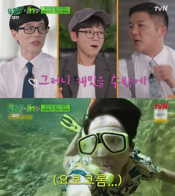  지난 6일 방영된 tvN '유퀴즈 온 더 블럭'의 한 장면.