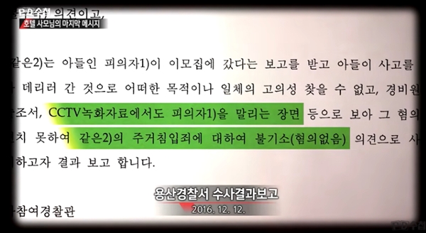 MBC PD수첩 2019년 3월5일 '호텔 사모님의 마지막 메시지' 방영본 갈무리