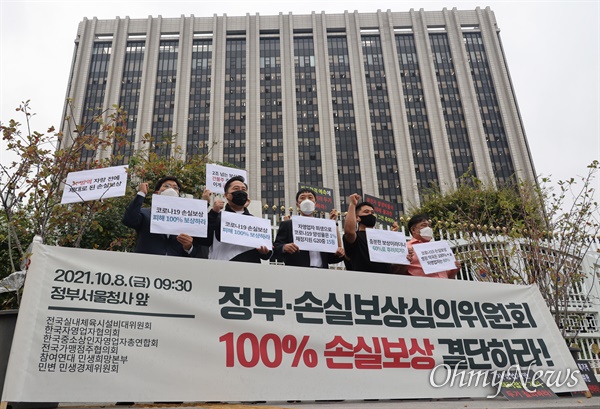 전국실내체육시설비대위, 한국자영업자협의회, 한국중소상인자영업자총연합회, 전국가맹점주협의회, 참여연대 민생희망본부, 민변 민생경제위원회 관계자들이 8일 오전 서울 종로구 정부서울청사 앞에서 기자회견을 열어 정부와 손실보상심의위원회에 코로나19 사태로 피해를 당한 자영업자와 소상공인들에게 100% 손실보상해 줄 것을 촉구하고 있다.