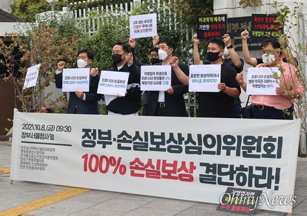  전국실내체육시설비대위, 한국자영업자협의회, 한국중소상인자영업자총연합회, 전국가맹점주협의회, 참여연대 민생희망본부, 민변 민생경제위원회 관계자들이 지난 8일 오전 서울 종로구 정부서울청사 앞에서 기자회견을 열어 정부와 손실보상심의위원회에 코로나19 사태로 피해를 당한 자영업자와 소상공인들에게 100% 손실보상해 줄 것을 촉구하고 있다.