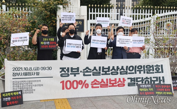 전국실내체육시설비대위, 한국자영업자협의회, 한국중소상인자영업자총연합회, 전국가맹점주협의회, 참여연대 민생희망본부, 민변 민생경제위원회 관계자들이 8일 오전 서울 종로구 정부서울청사 앞에서 기자회견을 열어 정부와 손실보상심의위원회에 코로나19 사태로 피해를 당한 자영업자와 소상공인들에게 100% 손실보상해 줄 것을 촉구하고 있다.