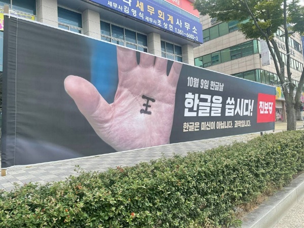 한글날을 이틀 앞둔 7일 오전 광주 북구 거리에 진보당이 "한글을 씁시다"는 문구로 정치 상황을 풍자하는 현수막을 게시했다. 